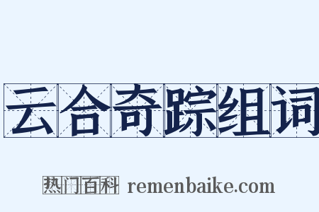 云合奇踪组词是什么意思的图片